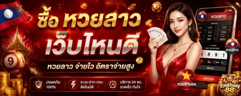 ซื้อ หวยลาว เว็บไหนดี